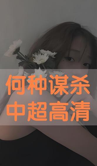 何种谋杀手机在线观看,揭秘手机背后的惊悚谜案 第2张 何种谋杀手机在线观看,揭秘手机背后的惊悚谜案 第2张